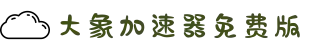 大象加速器(中国)官方网站｜大象加速器